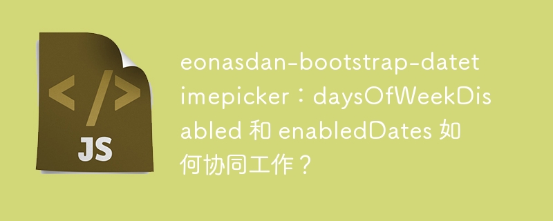 eonasdan-bootstrap-datetimepicker：daysOfWeekDisabled 和 enabledDates 如何协同工作？