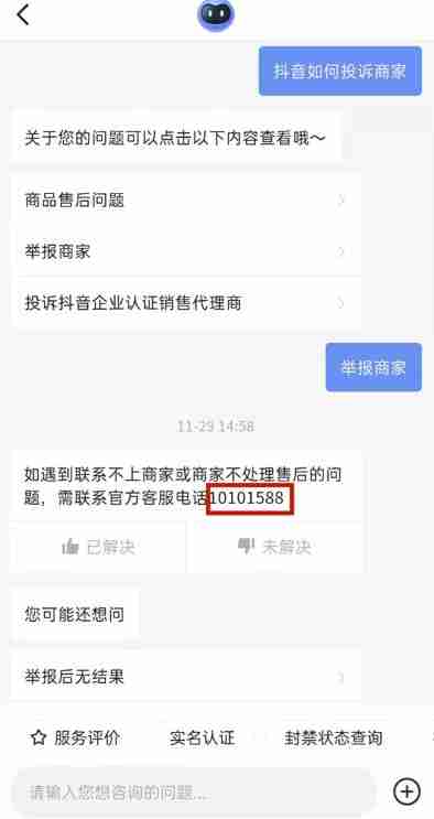 抖音怎么投诉商家 投诉商家方法教程