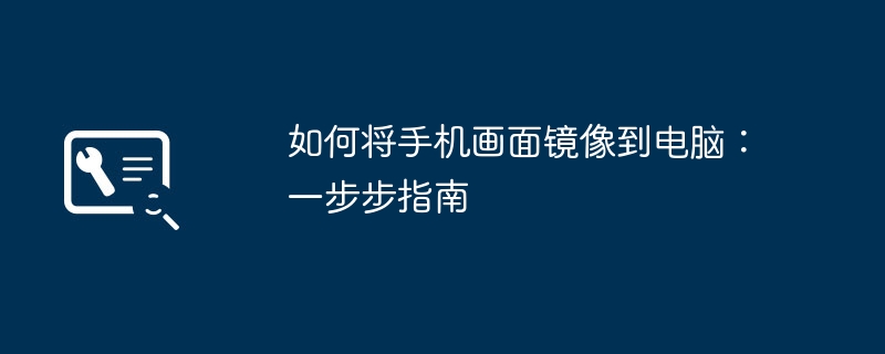 如何将手机画面镜像到电脑：一步步指南