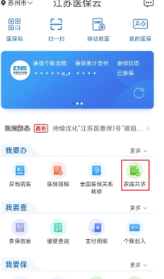 江苏医保云怎么解除家庭共济 江苏医保云解除家庭共济教程