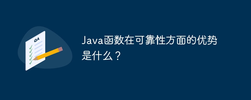 Java函数在可靠性方面的优势是什么？