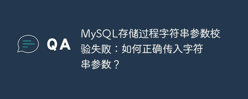 MySQL存储过程字符串参数校验失败：如何正确传入字符串参数？