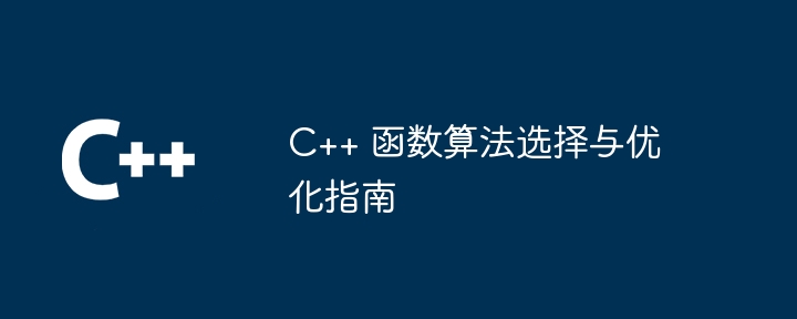 C++ 函数算法选择与优化指南