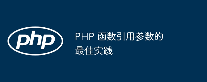 PHP 函数引用参数的最佳实践