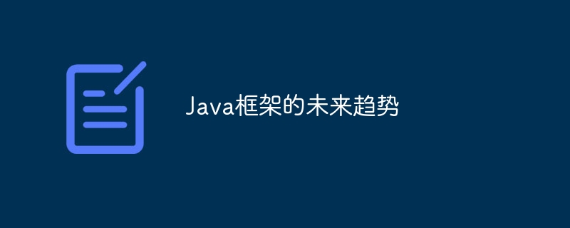 Java框架的未来趋势