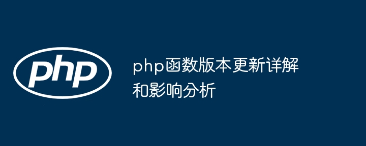 php函数版本更新详解和影响分析