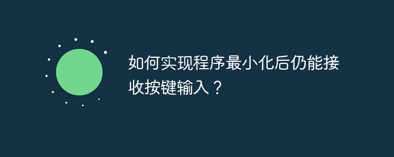 如何实现程序最小化后仍能接收按键输入？