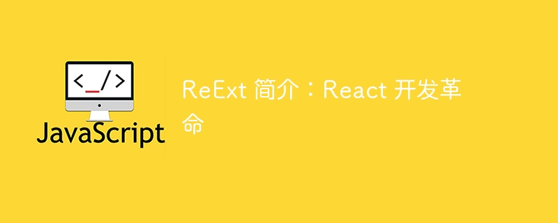 ReExt 简介：React 开发革命