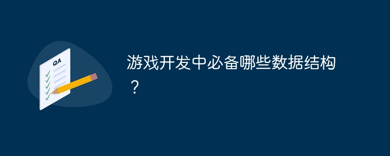 游戏开发中必备哪些数据结构？