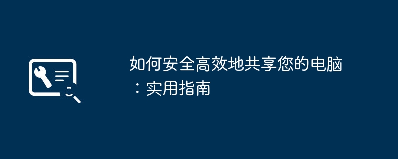 如何安全高效地共享您的电脑：实用指南