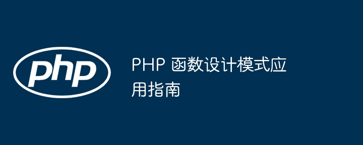 PHP 函数设计模式应用指南