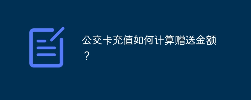 公交卡充值如何计算赠送金额？