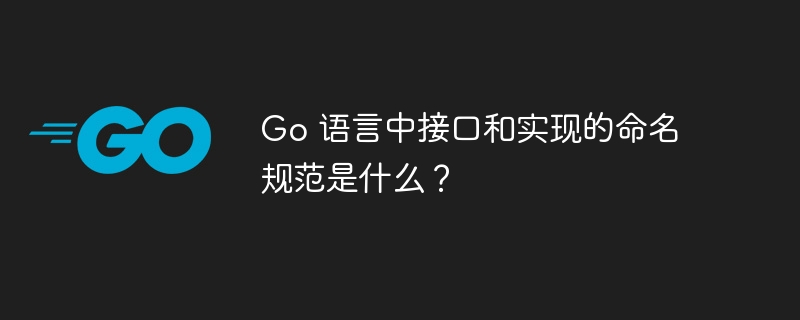 Go 语言中接口和实现的命名规范是什么？