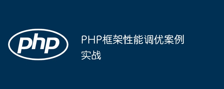 PHP框架性能调优案例实战