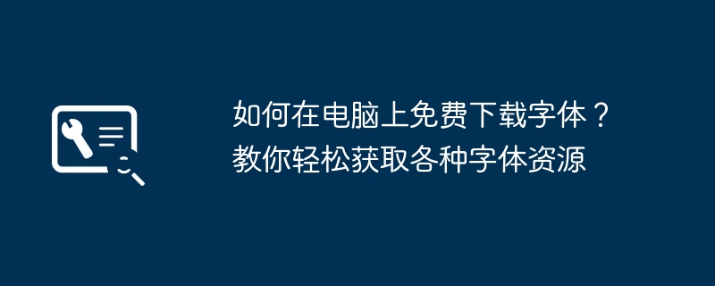 如何在电脑上免费下载字体？教你轻松获取各种字体资源