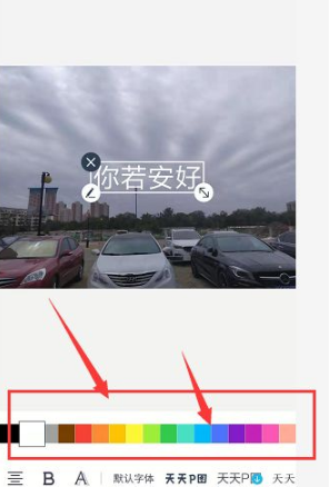 天天p图怎么添加文字颜色 添加文字颜色操作方法