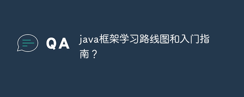 java框架学习路线图和入门指南？