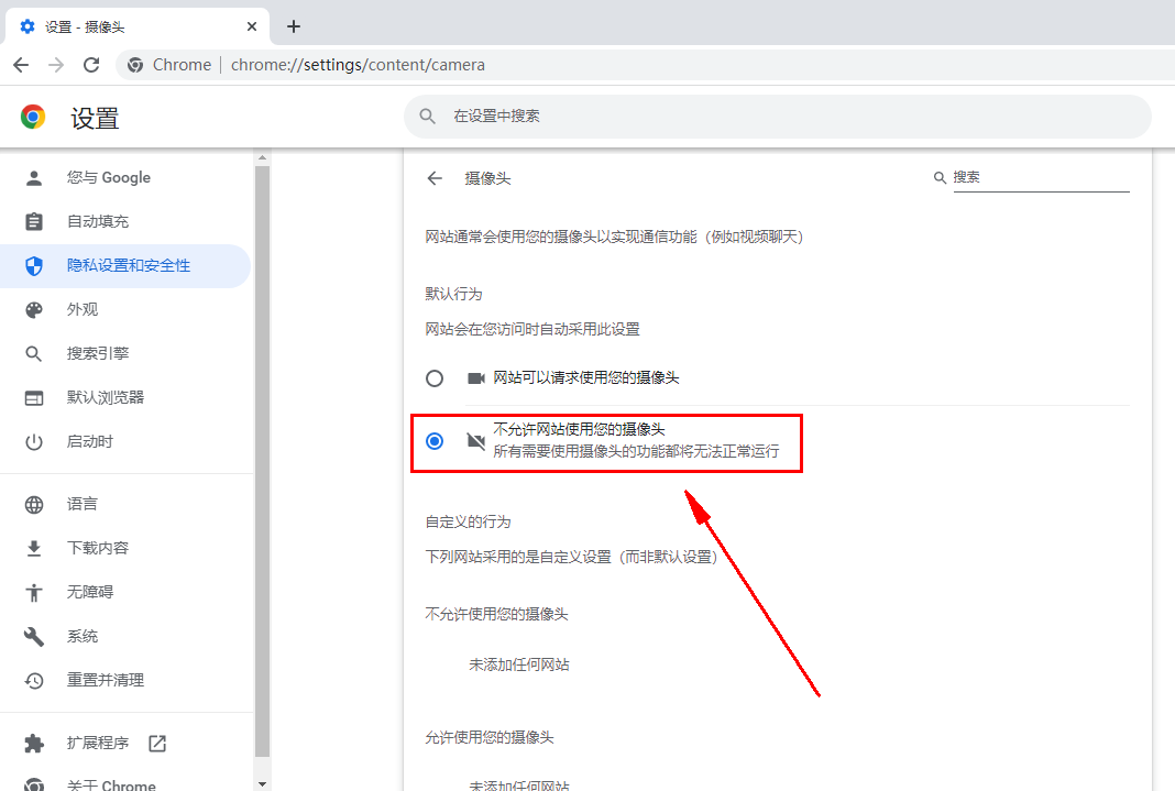 谷歌浏览器怎么禁止使用摄像头 谷歌浏览器禁止使用摄像头方法