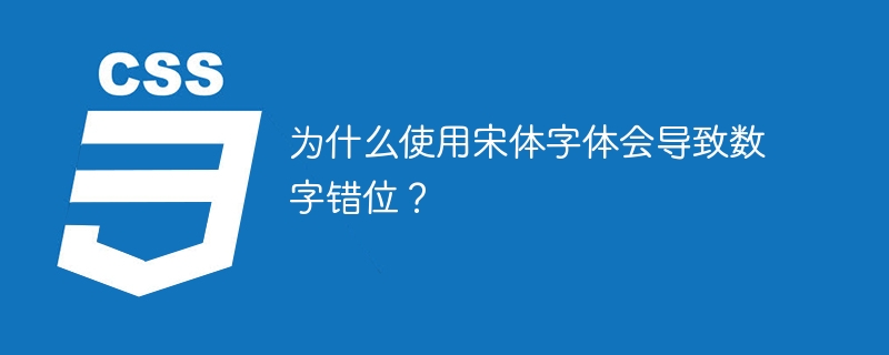 为什么使用宋体字体会导致数字错位？