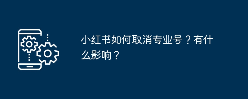 小红书如何取消专业号？有什么影响？