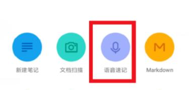 有道云笔记语音速记方法步骤 有道云笔记怎么语音速记