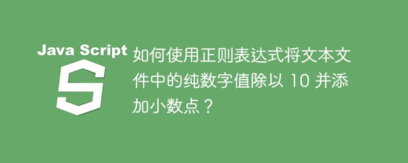 如何使用正则表达式将文本文件中的纯数字值除以 10 并添加小数点？