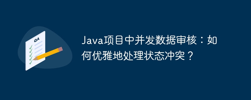 Java项目中并发数据审核：如何优雅地处理状态冲突？