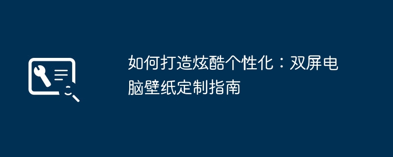 如何打造炫酷个性化：双屏电脑壁纸定制指南