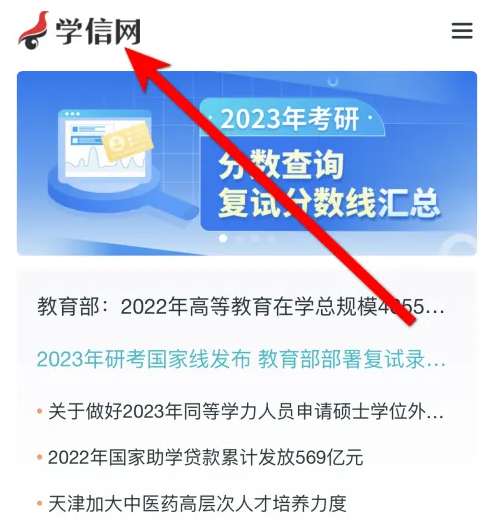 学信网app怎么查考研成绩 具体操作方法介绍