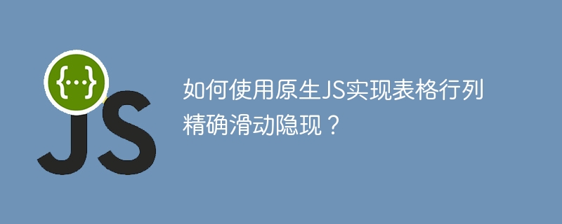 如何使用原生JS实现表格行列精确滑动隐现？