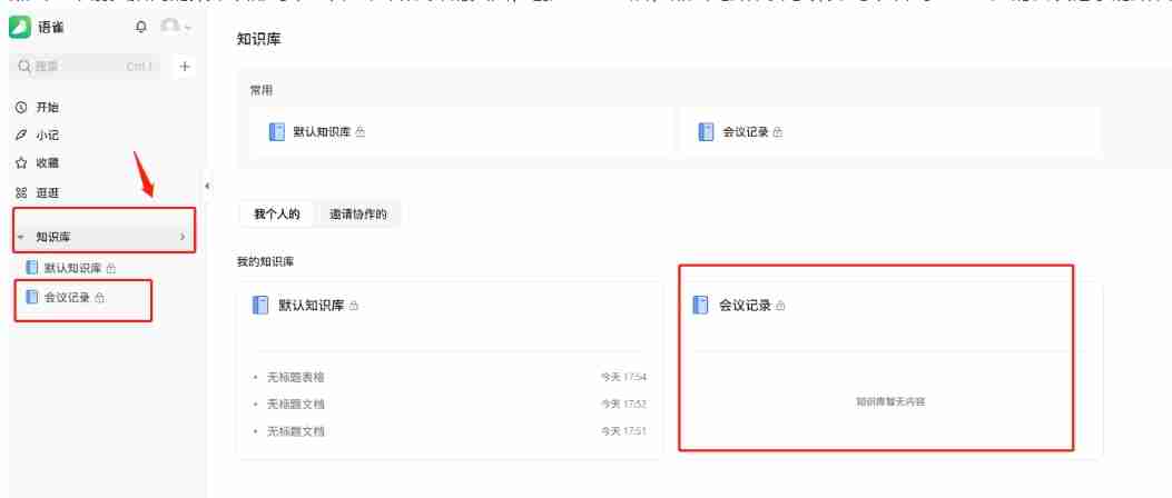 语雀怎么添加会议记录模板？-语雀添加会议记录模板的方法