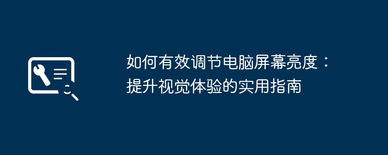 如何有效调节电脑屏幕亮度：提升视觉体验的实用指南