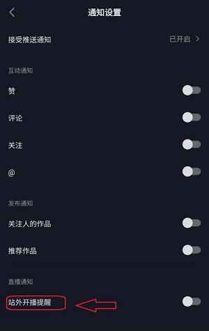 抖音极速版怎么关闭站外开播提醒 抖音极速版关闭站外开播提醒方法介绍