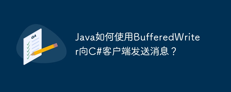 Java如何使用BufferedWriter向C#客户端发送消息？