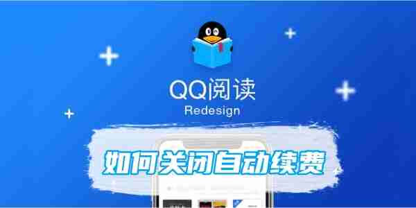 QQ阅读如何关闭自动续费 QQ阅读关闭自动续费攻略