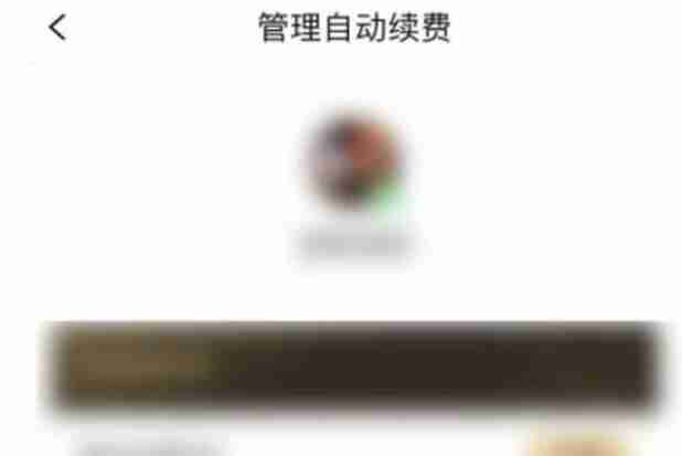 QQ阅读如何关闭自动续费 QQ阅读关闭自动续费攻略