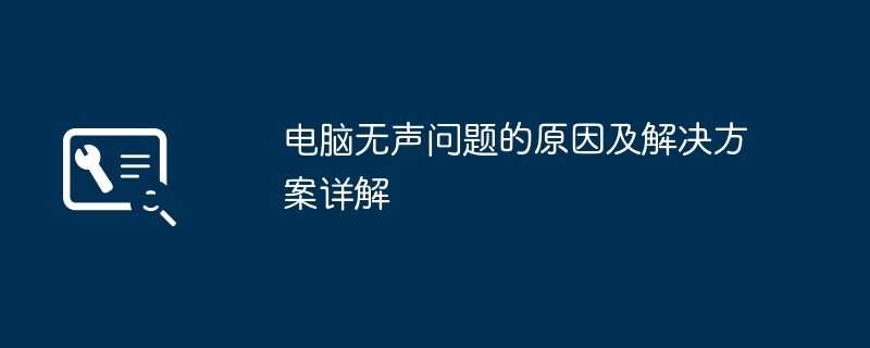 电脑无声问题的原因及解决方案详解