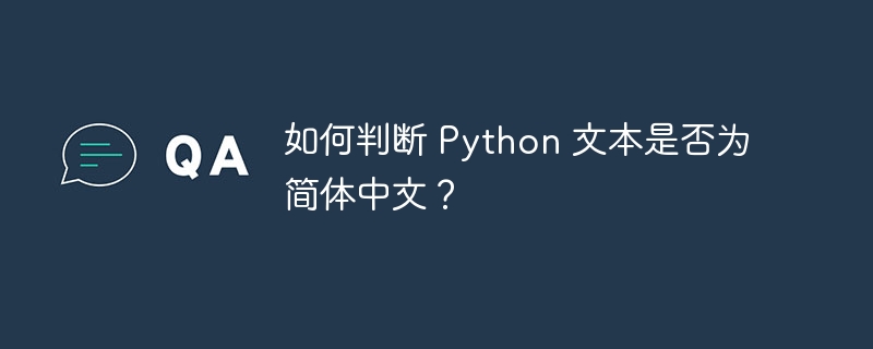 如何判断 Python 文本是否为简体中文？