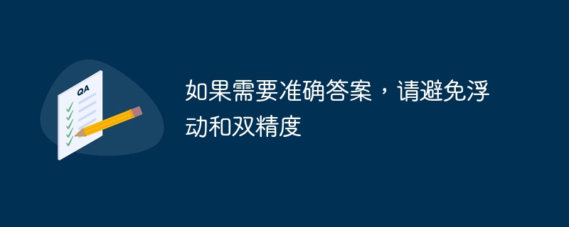 如果需要准确答案，请避免浮动和双精度