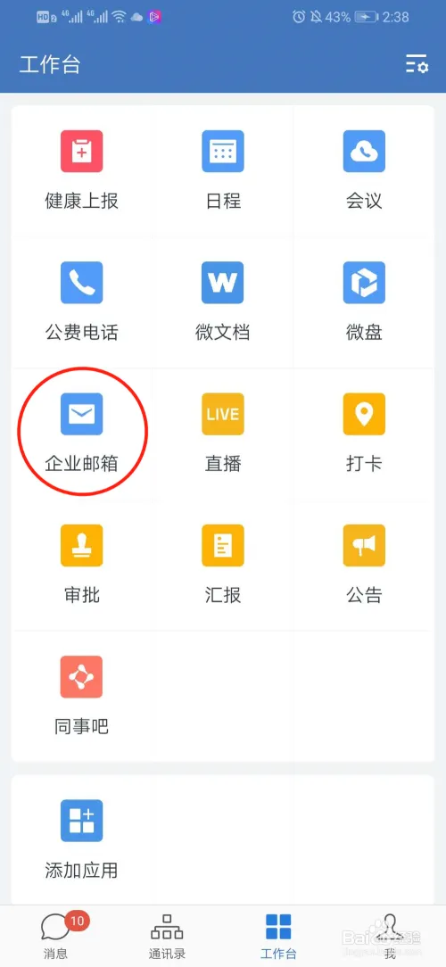 企业微信App怎么发邮件