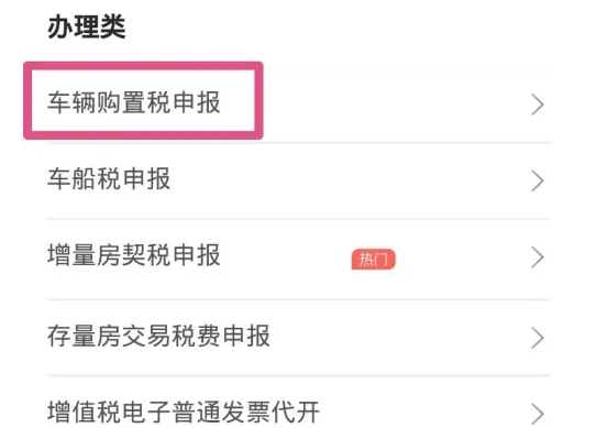 郑好办app车辆购置税怎么申报