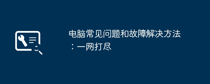 电脑常见问题和故障解决方法：一网打尽