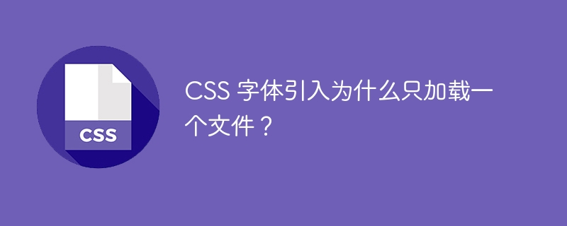 CSS 字体引入为什么只加载一个文件？