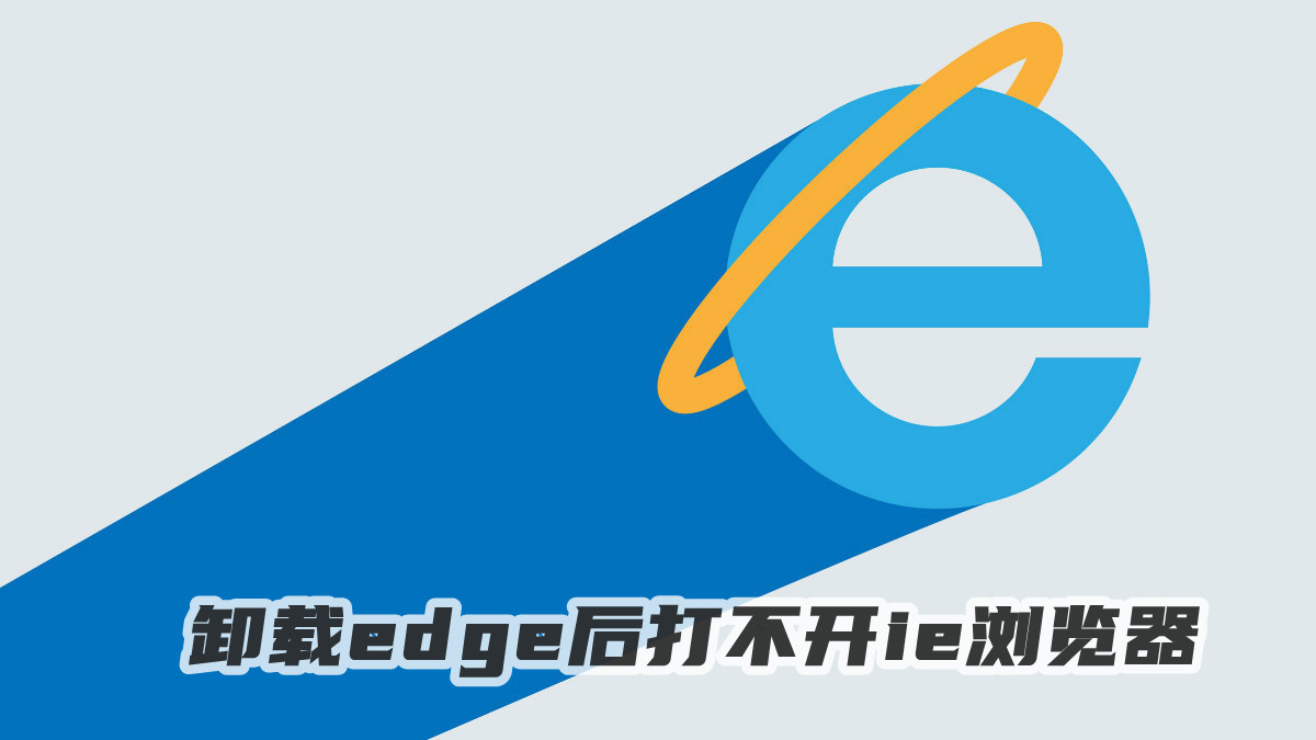 卸载edge后打不开ie浏览器怎么回事？