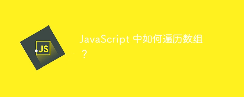 JavaScript 中如何遍历数组？