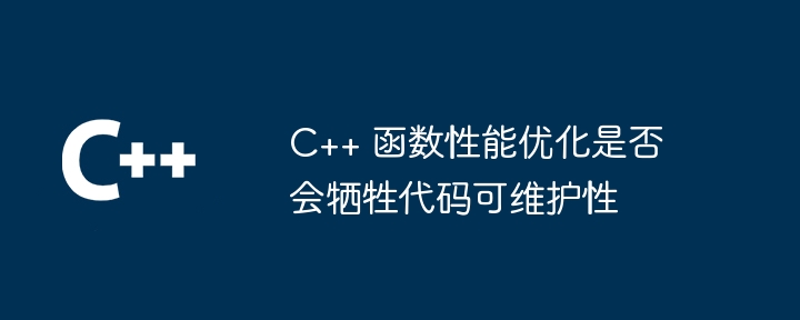 C++ 函数性能优化是否会牺牲代码可维护性