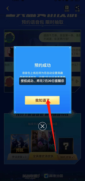 高德地图怎么预约英雄联盟语言 高德地图预约英雄联盟语言教程