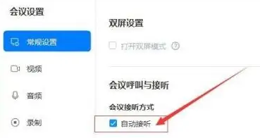 华为云Welink怎么自动接听会议呼叫