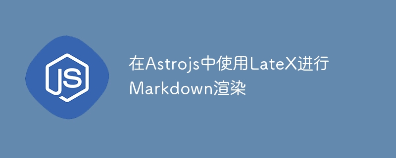 在Astrojs中使用LateX进行Markdown渲染