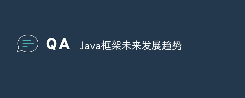 Java框架未来发展趋势